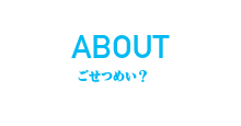 クラブについて